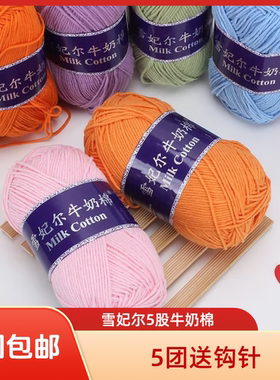 雪妃尔5股牛奶棉手工编织毛线
