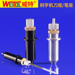 威特刻字机刀座笔座电脑刻字机罗兰图王力宇密码克皮卡刻字机配件