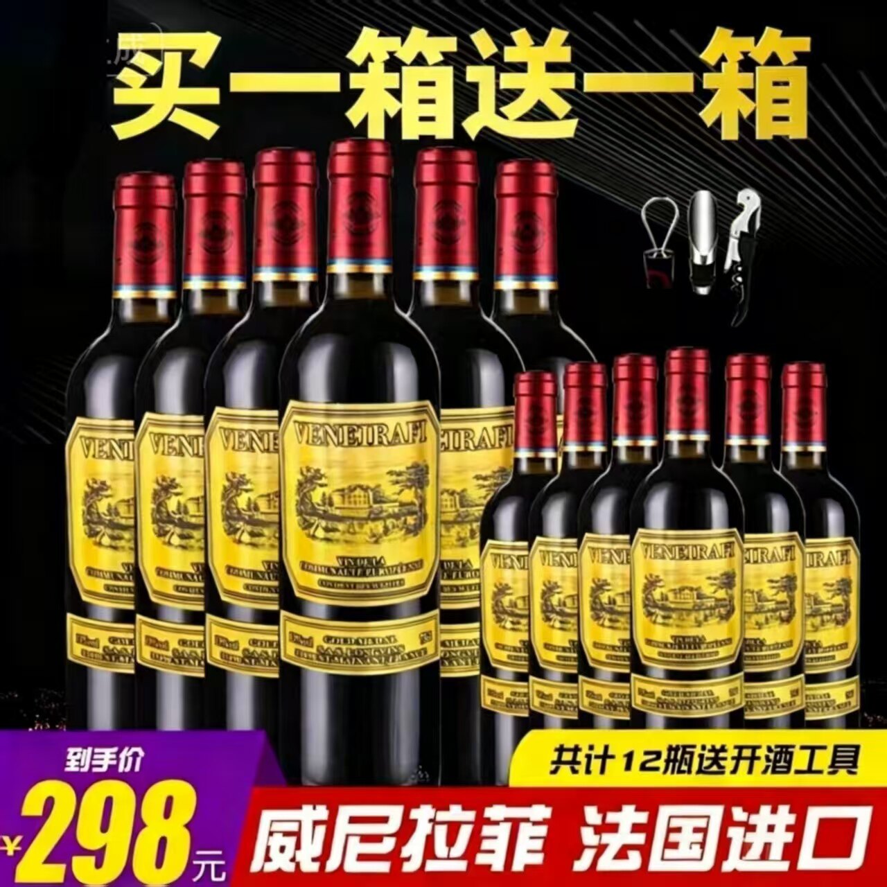 买1箱送1箱法国进口威尼拉菲歌海娜红酒6支装特价12瓶整箱
