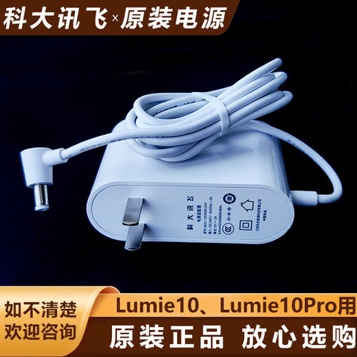 科大讯飞学习机lumie10原装电源