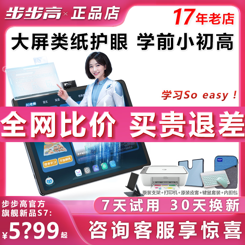 步步高学习机S7一年级到高中护眼ai大屏官方旗舰儿童家教学生平板-封面