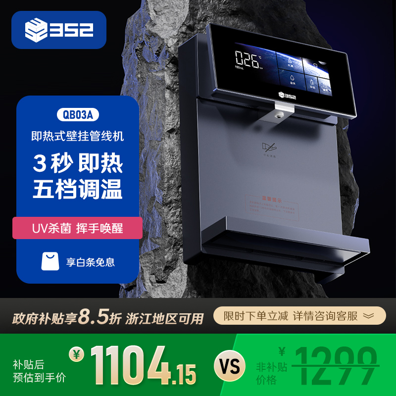 352管线机壁挂式家用直饮水机一体机免净水器水盒子即热式QB03A