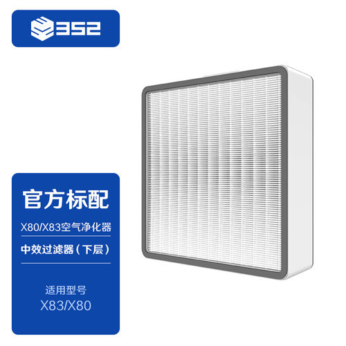 352 X83 X80中效空气过滤器（下层）【配件滤芯】过滤pm2.5、花粉