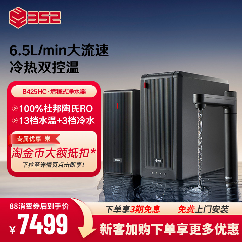 352冷热双控温厨下式净水器家用RO反渗透2500G大通量饮水机B425HC