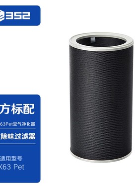352 X63 Pet宠物空气净化器滤芯 吸毛除异味除过敏原除甲醛防