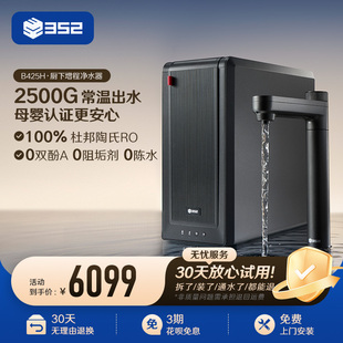 352大通量加热净水器家用过滤直饮RO反渗透2500G通量饮水机B425H