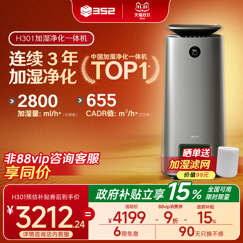 352加湿空气净化器一体机卧室家用室内宠物母婴级除甲醛H301/H300