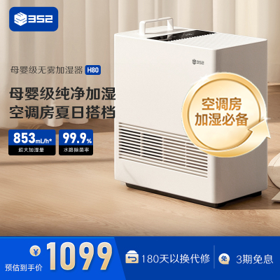352 H80 无雾加湿器小型卧室空调房母婴级家用低噪音冷蒸发大加湿