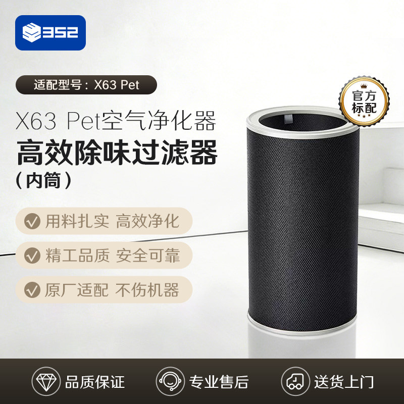 352空气净化器原装过滤器 净化异味过敏原甲醛颗粒物 适配X63 Pet