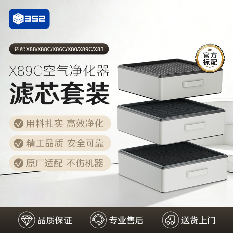 352空气净化器原装过滤器 适配X88/X88C/X86C/X80/X89C/X83系列