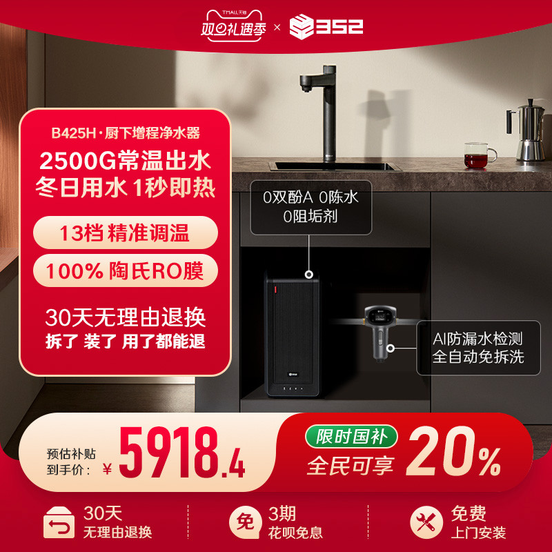 【净水套装】352加热2500G母婴直饮RO净水器B425H+漏保前置过滤器