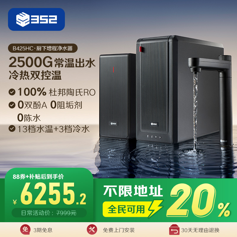 352大通量冷热双控温净水器家用直饮RO反渗透2500G通饮水机B425HC