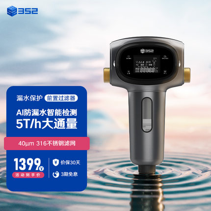 352前置过滤净水器5T大流量免拆洗智能漏水检测全屋用水保护DC03A