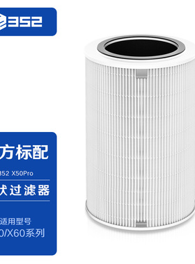 X50系列过滤器 Pro 滤芯耗材（X50/X50S空气净化器适配）