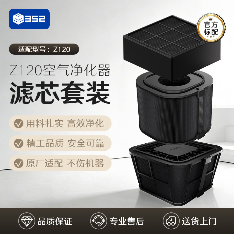 352空气净化器原装过滤器净化甲醛颗粒物异味 适配 Z120