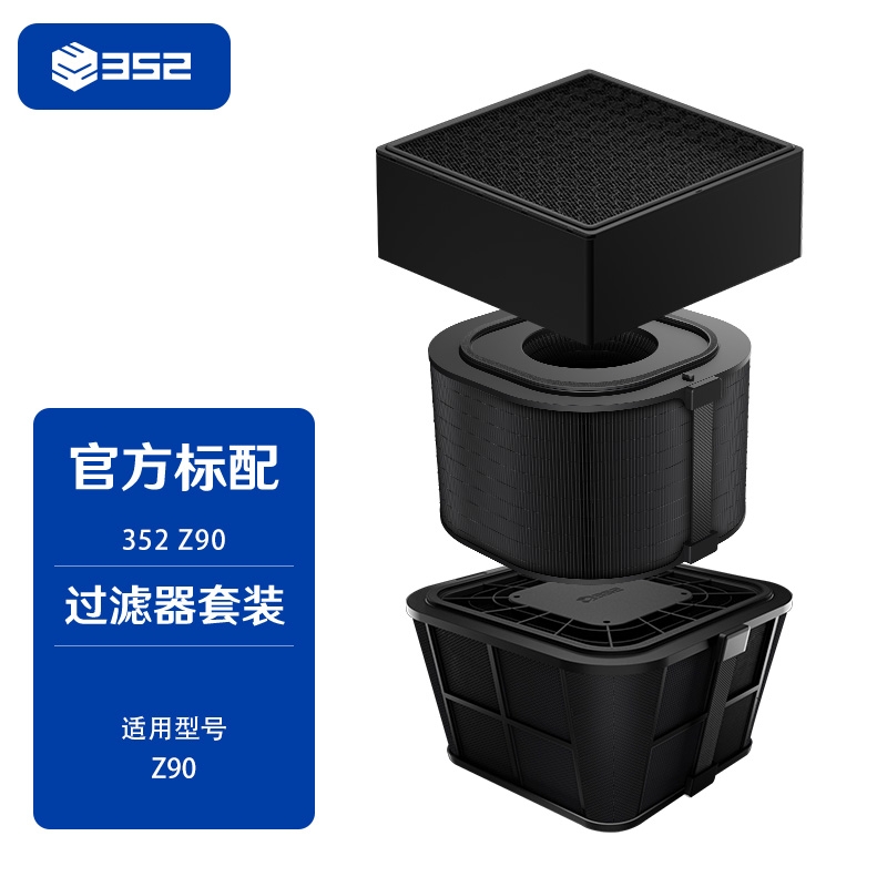 352 Z90空气净化器滤芯 上层/下层/中层/套装