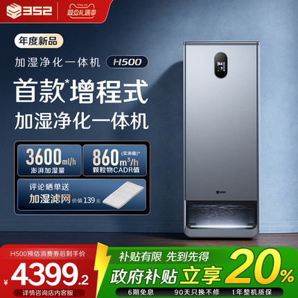 352增程式加湿净化一体机H500大加湿面积除菌病毒除甲醛母婴静音