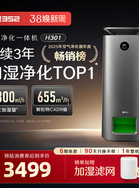 352空气加湿净化器一体机H301卧室静音家用宠物母婴儿无雾除甲醛