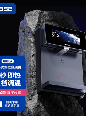 352管线 线机壁挂式家用直饮水机All免净水器水盒子瞬热式QB03A