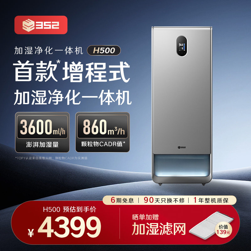 352空气加湿净化一体机H500大容量除甲醛灰尘母婴无雾客卧厅静音