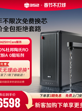 352净水器家用RO反渗透厨下式加热直饮2500G通量净水机B425H+Care