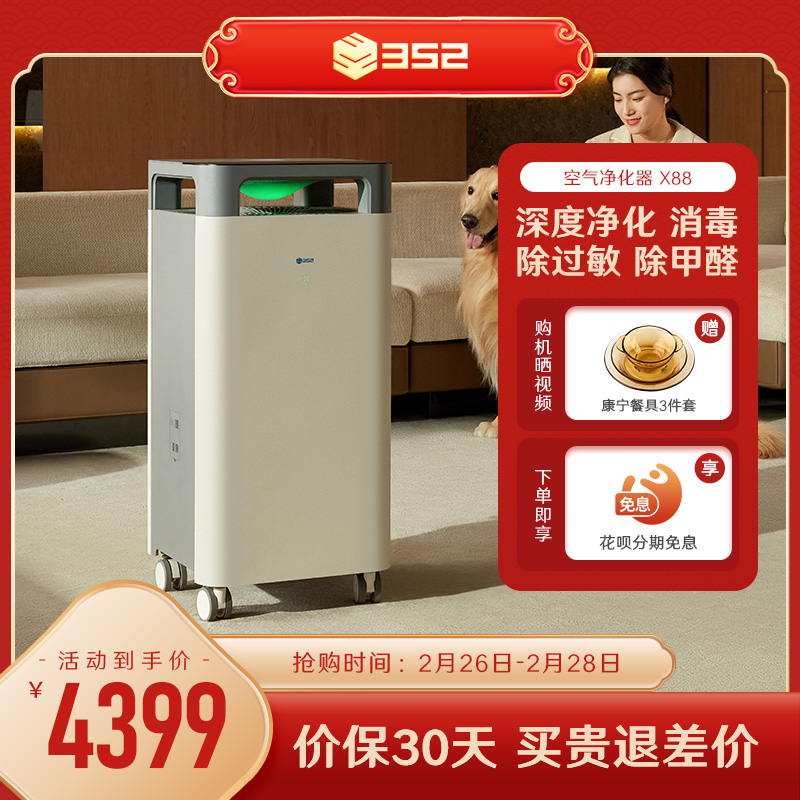 352 X88空气消毒机 家用除甲醛空气净化器除雾霾颗粒物除过敏原