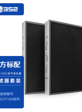 352 Y100C滤芯套装(2片装）过滤 异味 甲醛 VOC PM2.5 病毒 细菌
