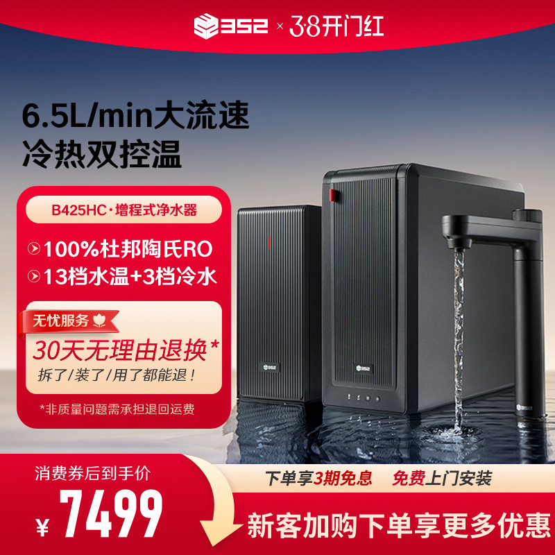 352冷热双控温净水器家用直饮RO反渗透2500G大通量饮水机B425HC