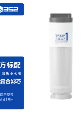 352 A418H净水器滤芯一号复合滤芯二号ro膜滤芯