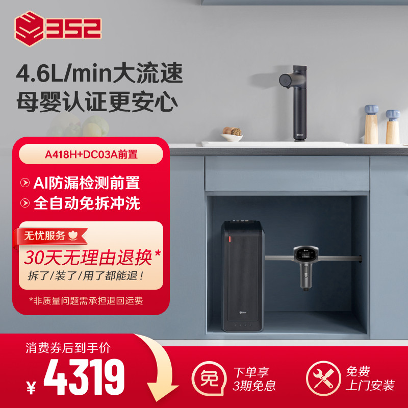 【净水套装】352加热1800G母婴RO净水器A418H+漏保前置过滤器