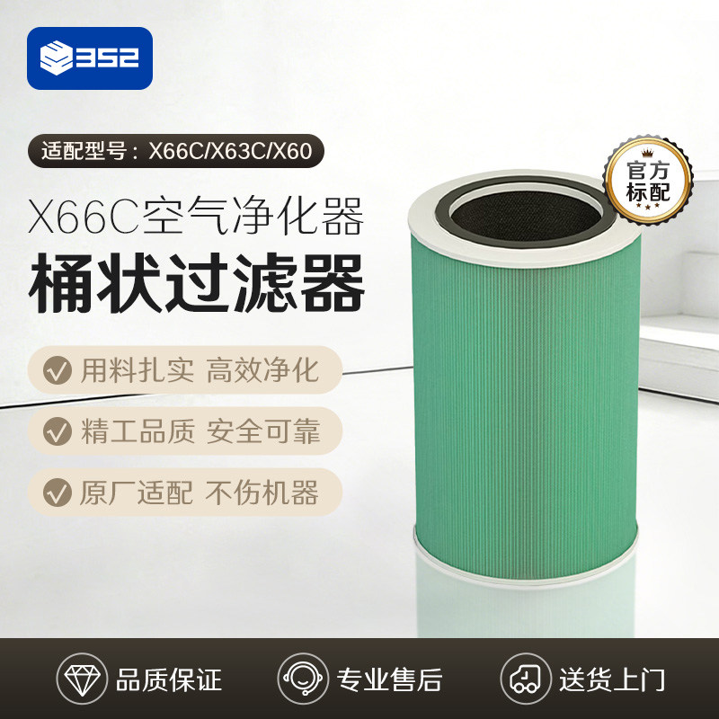 352空气净化器原装过滤器 净化甲醛颗粒物 适配 X66C/X63C/X60