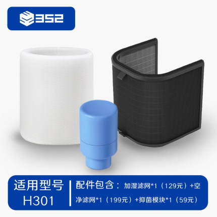 352加湿净化一体机年包耗材套装  适用于H301/H300
