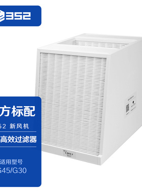352 G45/G30 新风高效空气过滤器 有效过滤 细菌 病毒