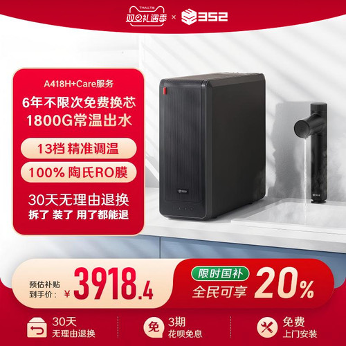 352净水器家用母婴1800G出水反渗透加热厨房净热一体机A418H+Care