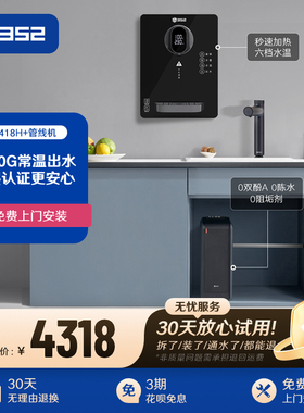 【净水套装】352加热1800G母婴直饮RO净水器A418H+QB02A管线机