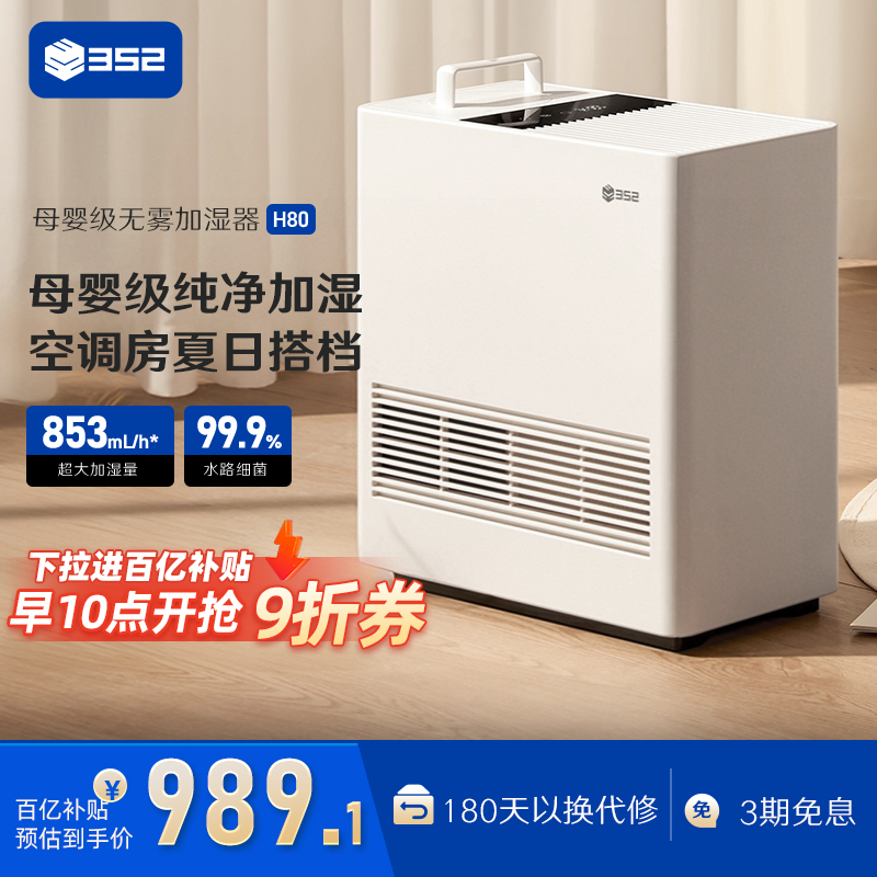 【下拉搶補貼】352無霧加濕器H80