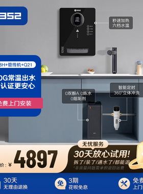 【净水套装】352加热净水器A418H+Q21过滤净水器+QB02A管线机