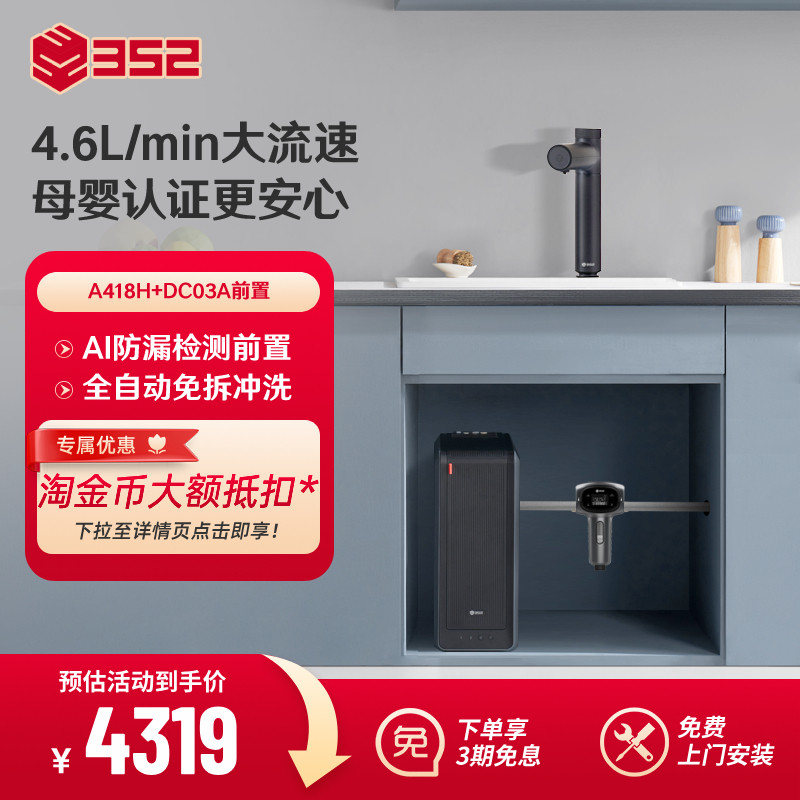 【净水套装】352加热1800G母婴RO净水器A418H+漏保前置过滤器