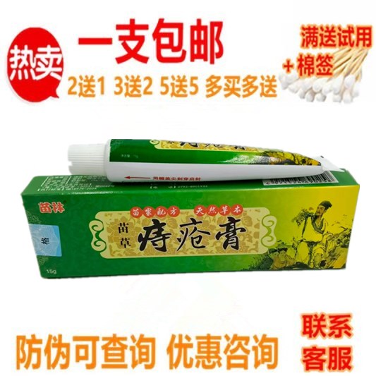 苗林苗草痔疮膏乳膏15g苗家配方天然草本