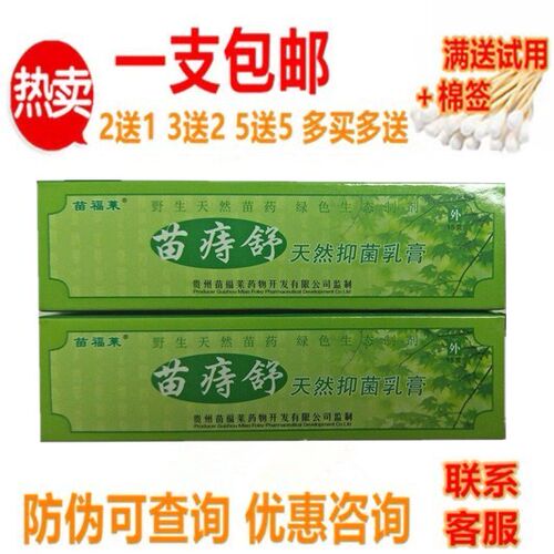1支包邮苗福莱苗痔舒天然乳膏正品乳膏外用