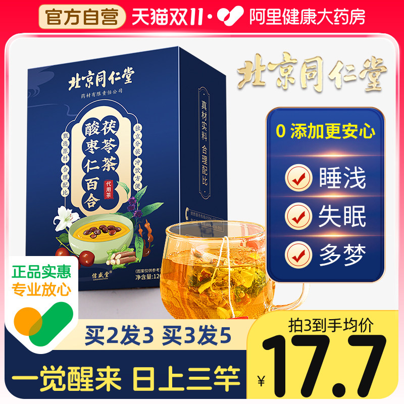 北京同仁堂酸枣仁百合茯苓茶非助眠搭睡眠质量差晚安茶正品养生茶