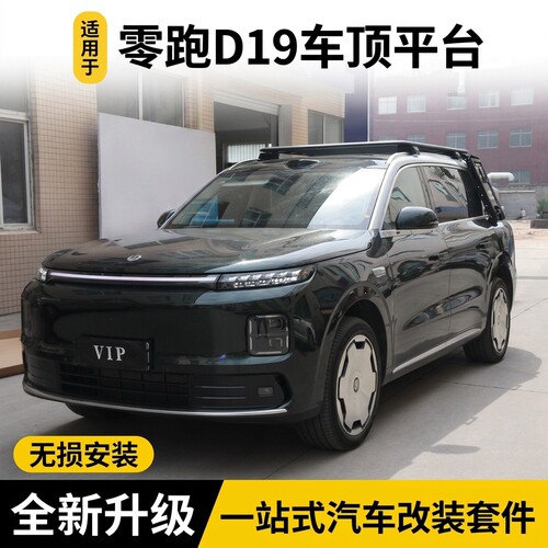 适用26款零跑D19车顶平台行李架拓展平台爬梯侧帐加厚铝合金改装