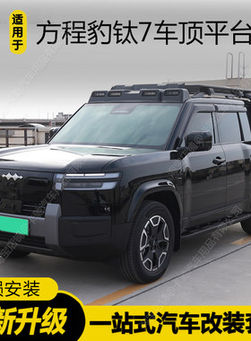 方程豹钛7车顶平台行李架改装钛7专用侧爬梯侧帐篷侧书包外观套件