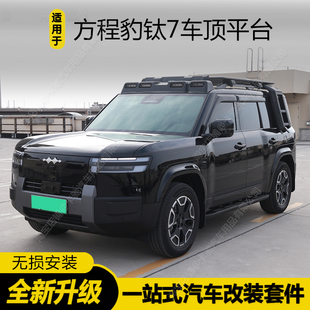 方程豹钛7车顶平台行李架改装钛7专用侧爬梯侧帐篷侧书包外观套件