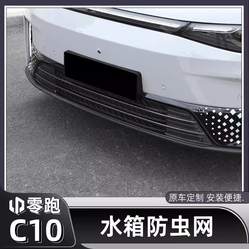 零跑C10防虫网改装防尘罩中网前脸保护罩领跑C16汽车用品配件神器