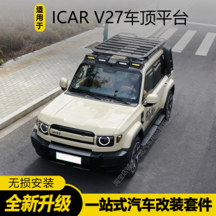 奇瑞iCAR V27车顶平台套件行李架爬梯侧帐蓬户外装备车顶改装配件