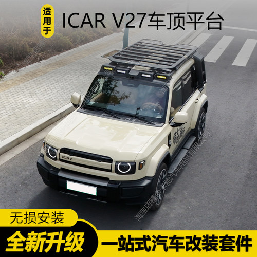 奇瑞iCARV27车顶平台套件