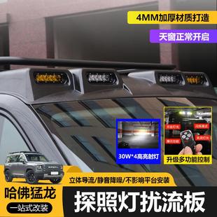 适用哈弗猛龙车顶射灯改装专用行李架扰流板LED透镜高亮防水射灯