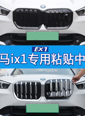 适用于23-26宝马ix1中网改装用品粘贴式无损安装25L30L运动改装件