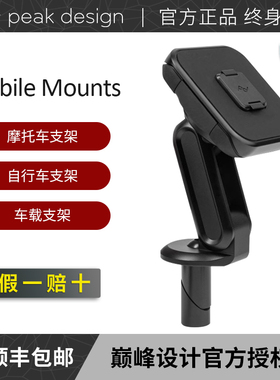 巅峰设计peakdesign手机支架配件摩托车自行车车载支架卡扣简约